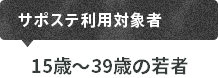 サポステ利用対象者