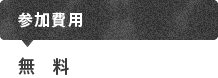 参加費用