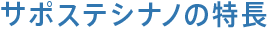 サポステシナノの特長