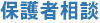 保護者相談