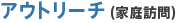 アウトリーチ(家庭訪問)