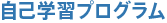 自己学習プログラム