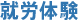 就労体験